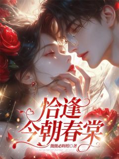 《恰逢今朝春棠》温以桥傅南弦完结版在线试读