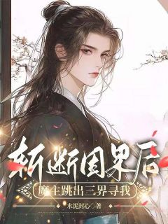 《斩断因果后,魔主跳出三界寻我》顾怜声云舟章节列表免费阅读