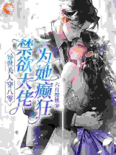 异世美人穿八零，禁欲大佬为她癫狂全章节免费在线阅读 苏婉顾野完结版