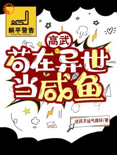 高武:苟在异世当咸鱼