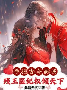 《神医弃女惹残王,古今商城赚麻了》小说章节在线阅读 百里皓月司徒逍小说阅读