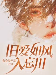 《旧爱如风入忘川》小说大结局精彩试读 陆之恒钟君仪小说全文