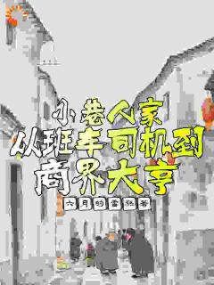 小巷人家:从班车司机到商界大亨