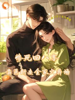 惨死回八零，毒医断亲全家火葬场免费试读 沈轩沈静是什么小说