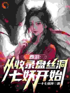 《西游:从收录盘丝洞七妖开始》李冲云紫珠小说全本在线阅读