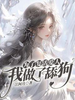 为了复活爱人,我做了舔狗