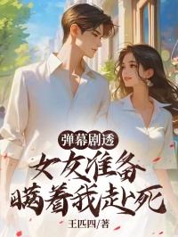 弹幕剧透,女友准备瞒着我赴死宋白婉李思洁_弹幕剧透,女友准备瞒着我赴死章节