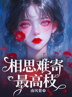 《相思难寄最高枝》小说完结版免费阅读 沈星月顾归之小说阅读