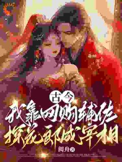 古今,我靠网购辅佐探花郎成宰相