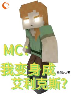 MC:我变身成艾利克斯?