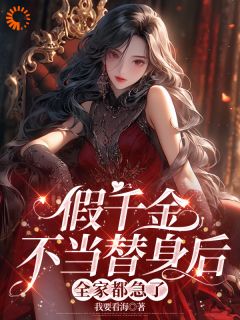 《假千金不当替身后，全家都急了》小说精彩章节免费试读（主角顾七莘秦执）