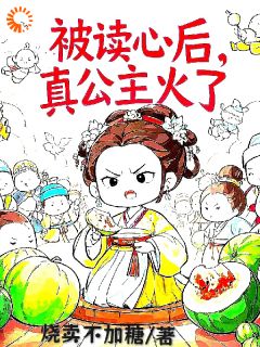 被读心后,真公主火了姜安安皇后 被读心后,真公主火了免费阅读