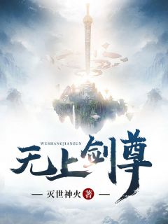 无上剑尊完整小说目录在线阅读 (陈立赵荣) 大结局无弹窗