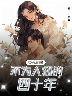 丈夫与她不为人知的四十年全文在线阅读 阮娜戴久光小说全本无弹窗