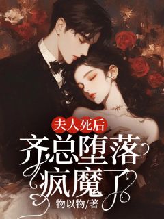 《夫人死后,齐总堕落疯魔了》小说章节精彩试读 林书意齐庭小说全文