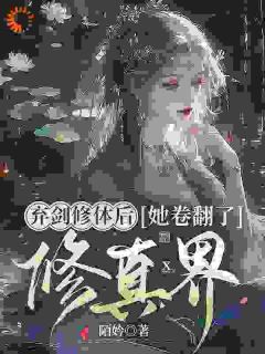 《弃剑修体后，她卷翻了修真界》完结版在线阅读 《弃剑修体后，她卷翻了修真界》最新章节目录