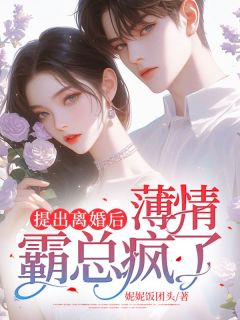 沈梨顾璟by妮妮饭团头 提出离婚后,薄情霸总疯了小说全本