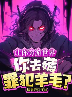 《让你穷游世界，你去薅罪犯羊毛？》精彩章节列表在线试读 苏浪孙涛小说