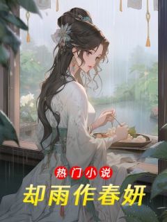 却雨作春妍清妍陶憬全文在线免费阅读