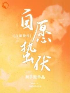 自愿蛰伏尹今禾祁堰 自愿蛰伏小说全文阅读