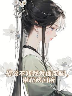 相公不知我为他废腿,带新欢回府