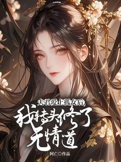 林清雪裴执by阿忘 夫君爱上孤女后，我转头修了无情道全文免费阅读