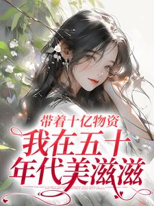 《胎穿五十年代温晚晚》全集免费在线阅读(温晚晚温瑶瑶)