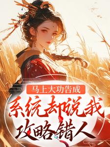 攻略错对象,跑路后我被雄竞了