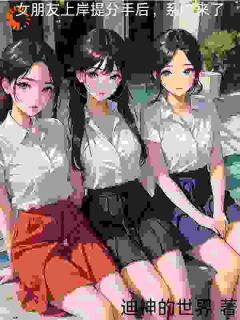 《张凡，我们分手吧》小说全文在线阅读 《张凡，我们分手吧》最新章节目录