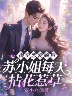 《我答应跟霍司夜联姻了》小说全文在线阅读 《我答应跟霍司夜联姻了》最新章节列表