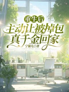 重生后，主动让被掉包真千金回家林妙妙瑶瑶 重生后，主动让被掉包真千金回家小说免费阅读