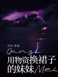 用物资换裙子的妹妹月白 用物资换裙子的妹妹在线阅读