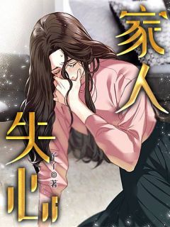 失心家人by丫丫 陈子御陈昂全文免费阅读