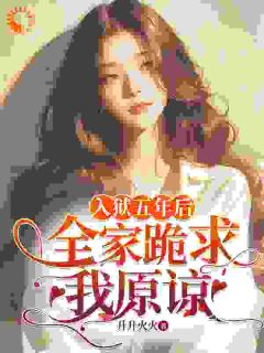 入狱五年后,全家跪求我原谅
