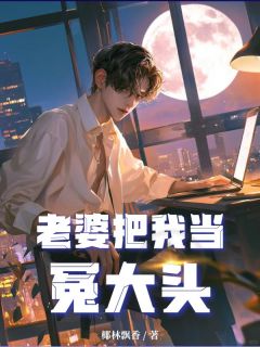 《老婆把我当冤大头》完结版免费试读 《老婆把我当冤大头》最新章节列表