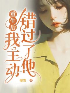 重生后,我主动错过了他