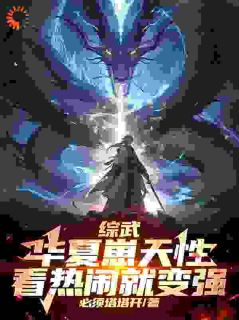 综武:华夏崽天性,看热闹就变强