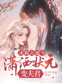 《冰箱古通今，潇洒状元变夫君》钟美雪萧唐卿大结局在线试读