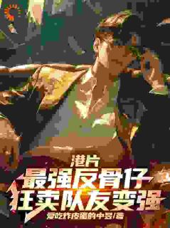 港片:最强反骨仔,狂卖队友变强