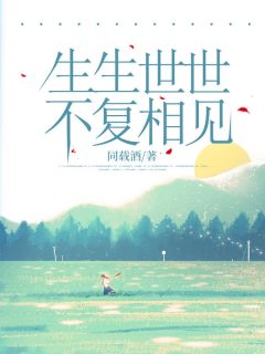 生生世世,不复相见