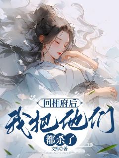 《回相府后,我把他们都杀了》小草林子期免费试读