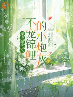 精品《穿成年代文不宠锦鲤的小炮灰》小说在线阅读 姚亦舒姚茉莉小说全集无删减全文