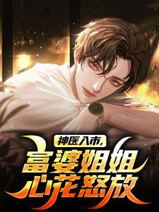 神医入市，富婆姐姐心花怒放叶凌飞苏云溪全本小说免费阅读