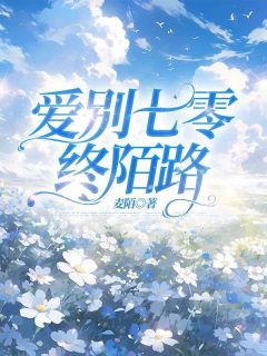 爱别七零终陌路完整小说目录在线阅读 (庄从南傅庭轩) 大结局无弹窗