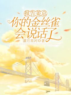 报告姜总，你的金丝雀会说话了