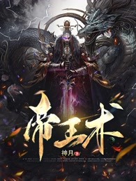 《帝王术》完结版精彩阅读 《帝王术》最新章节列表