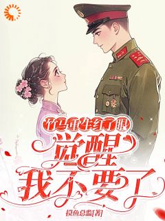 竹马重生红了眼，觉醒我不要了全本资源 许言夏顾建国精彩章节未删减版