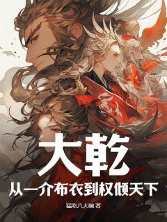 大乾:从一介布衣到权倾天下!