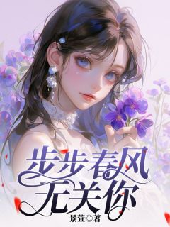 步步春风无关你温书芹司景瑞小说大结局免费试读