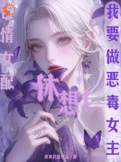 《苦情女配?休想!我要做恶毒女主》小说全文在线阅读 柳婳薄斯聿小说全文